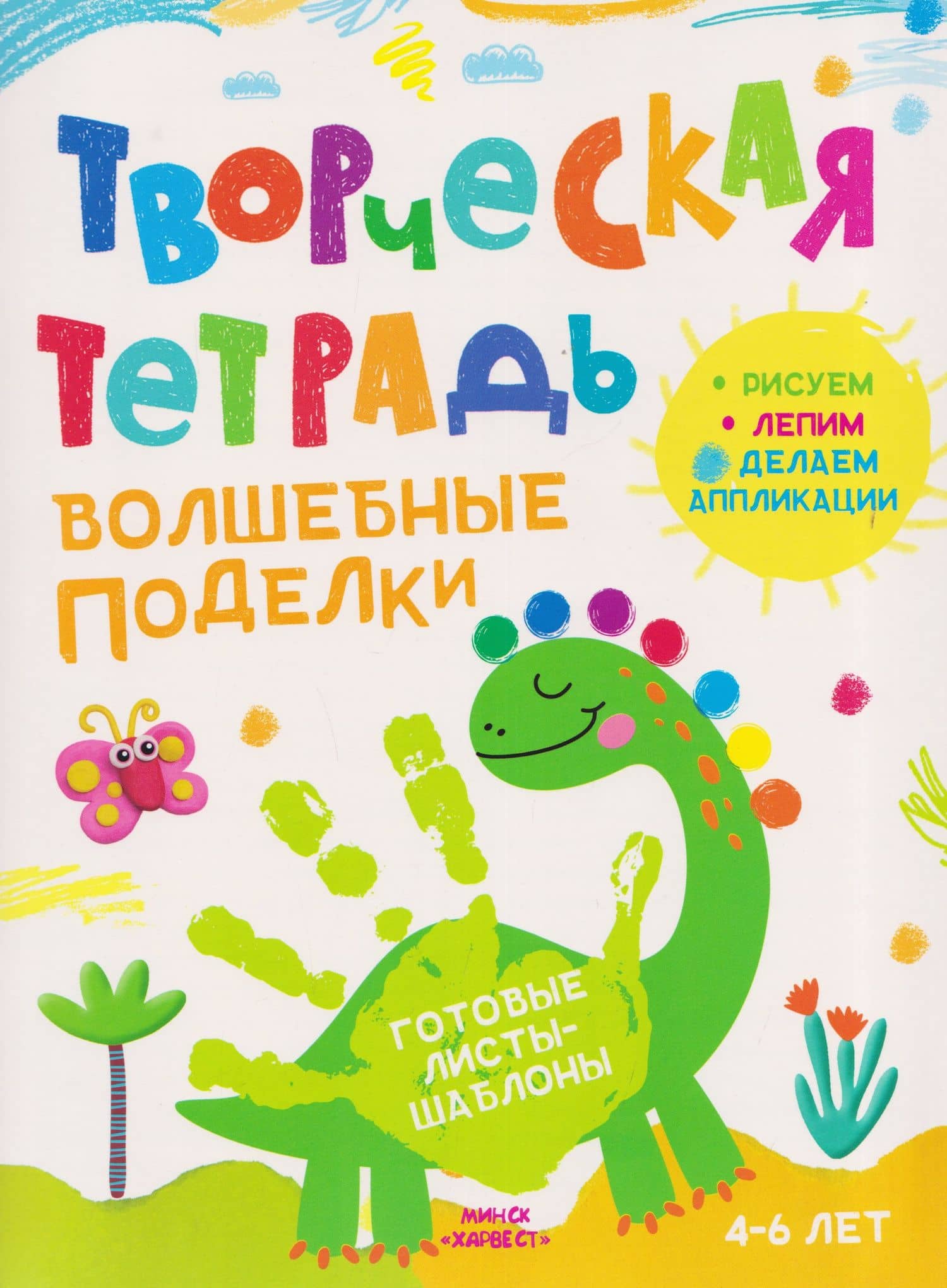 Волшебные поделки. Творческая тетрадь. 4-6 лет — Анастасия Шепелевич
