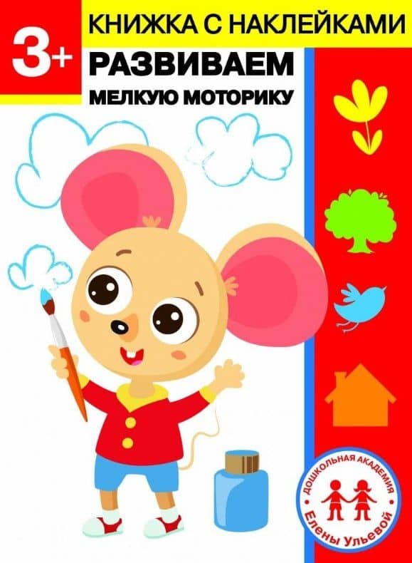 3 года. Развиваем мелкую моторику — Ульева Елена Александровна