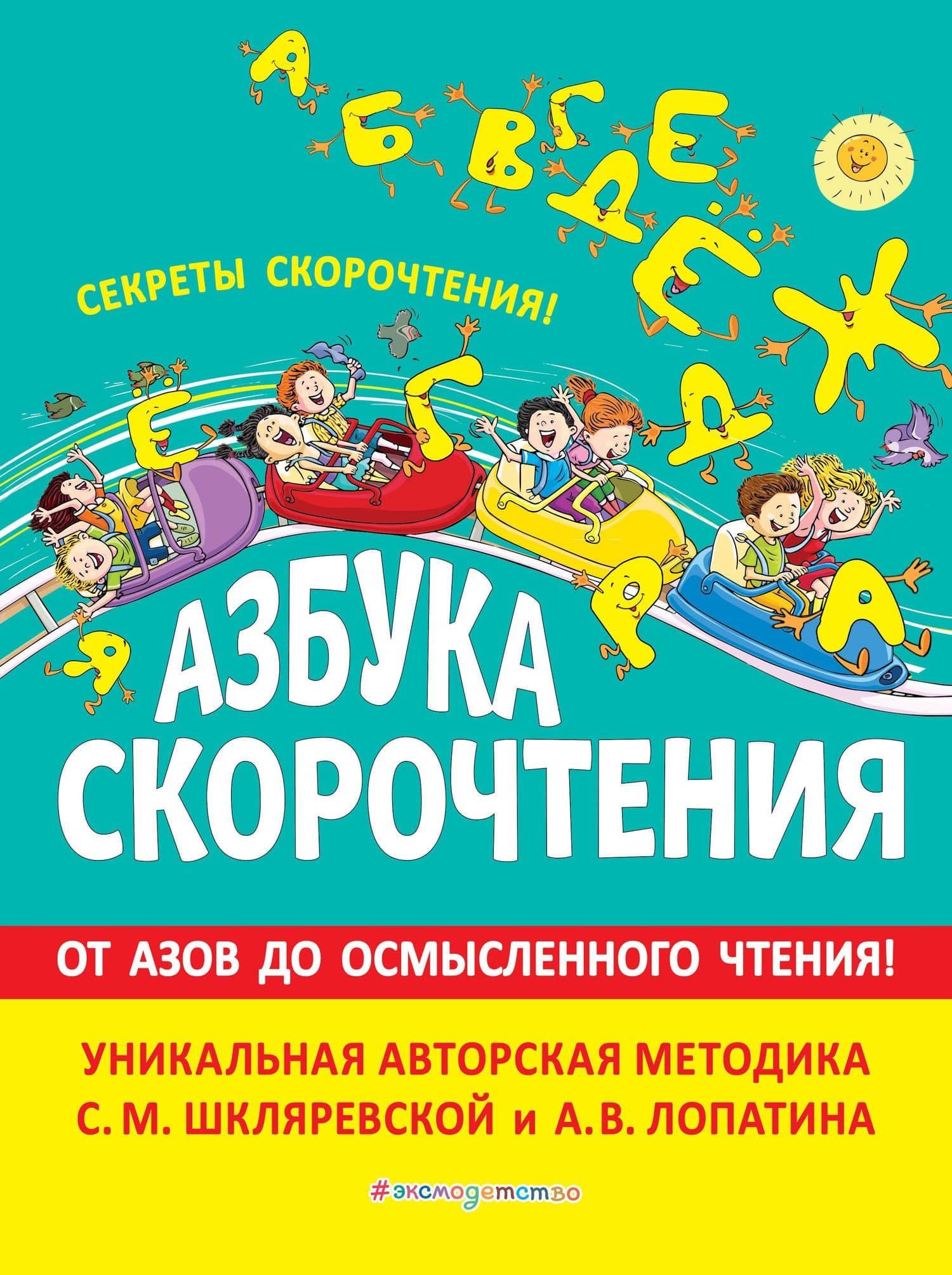 Азбука скорочтения. От Азов до осмысленного чтения — Андрей Владимирович Лопатин