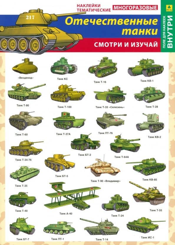 Отечественные танки. Наклейки тематические многоразовые