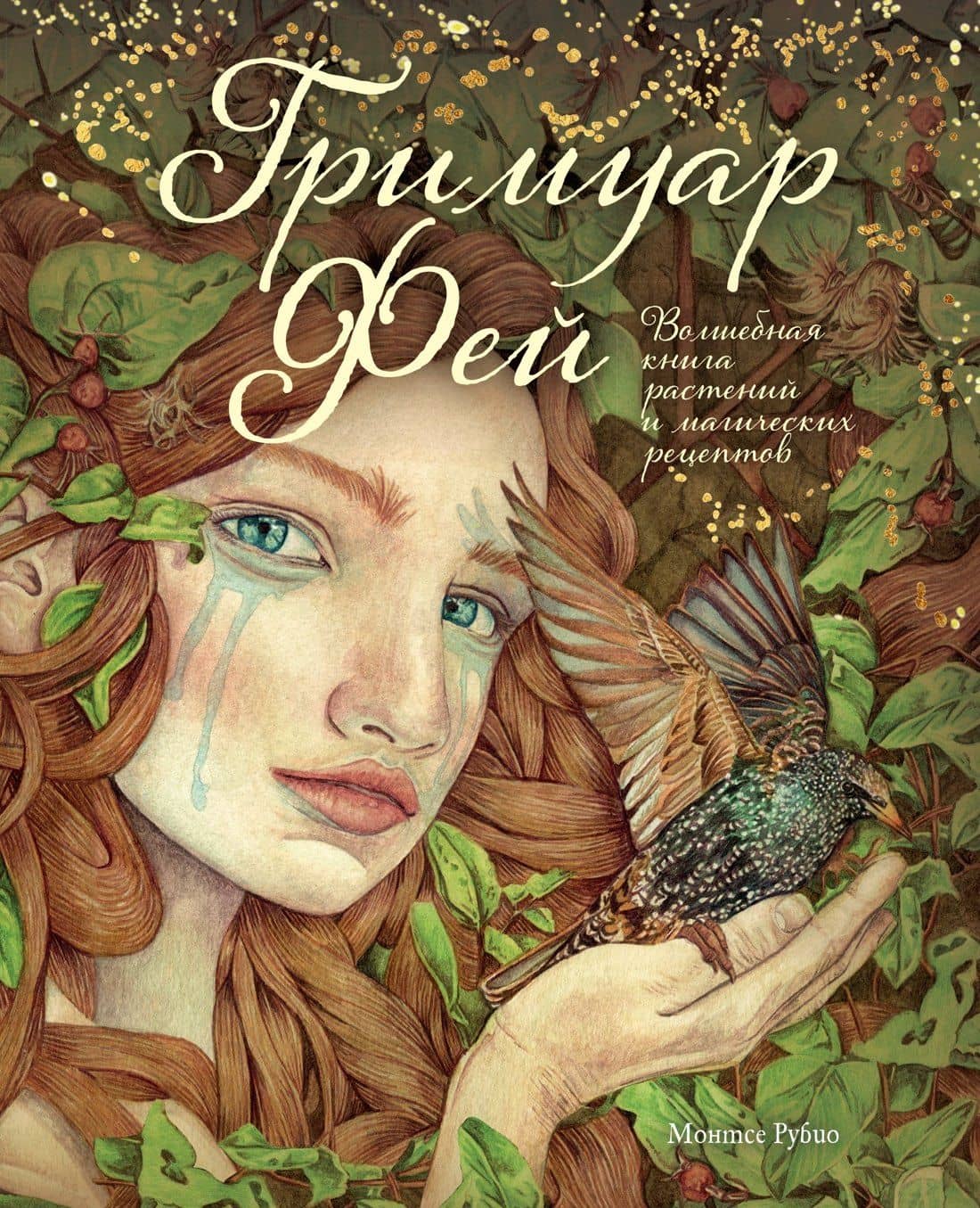 Гримуар фей. Волшебная книга растений и магических рецептов — Рубио Монтсе