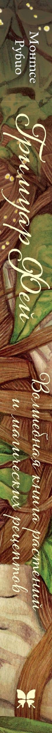 Гримуар фей. Волшебная книга растений и магических рецептов — Рубио Монтсе (3)