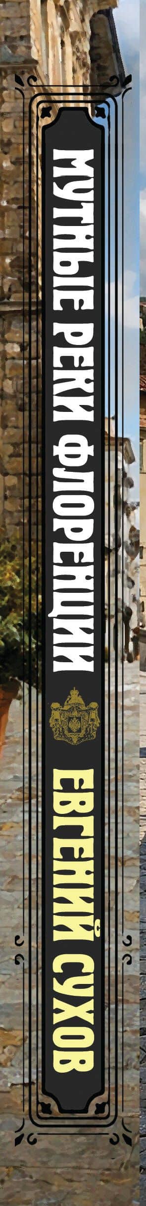 Мутные реки Флоренции — Евгений Евгеньевич Сухов (3)