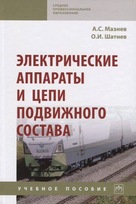 Электрические аппараты и цепи подвижного состава: Учебное пособие