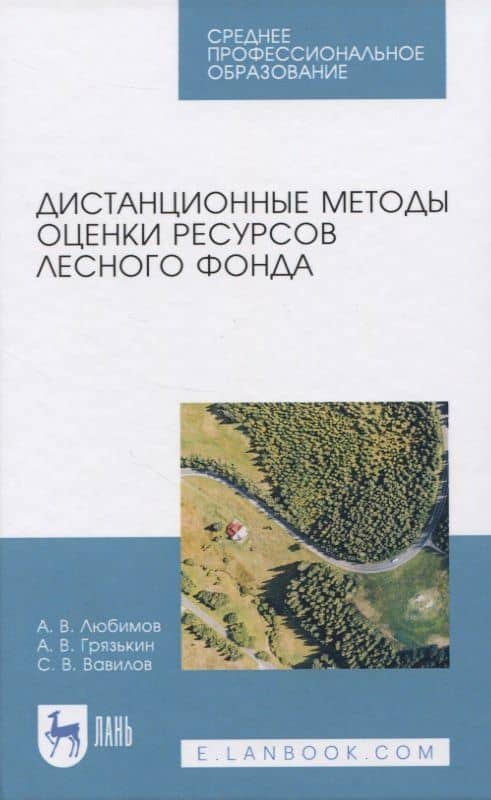 Дистанционные методы оценки ресурсов лесного фонда