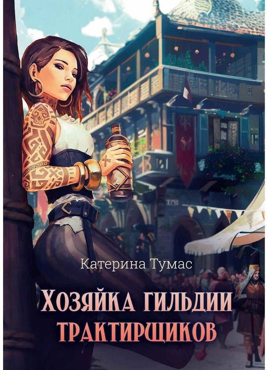 Хозяйка гильдии трактирщиков — Катерина Тумас