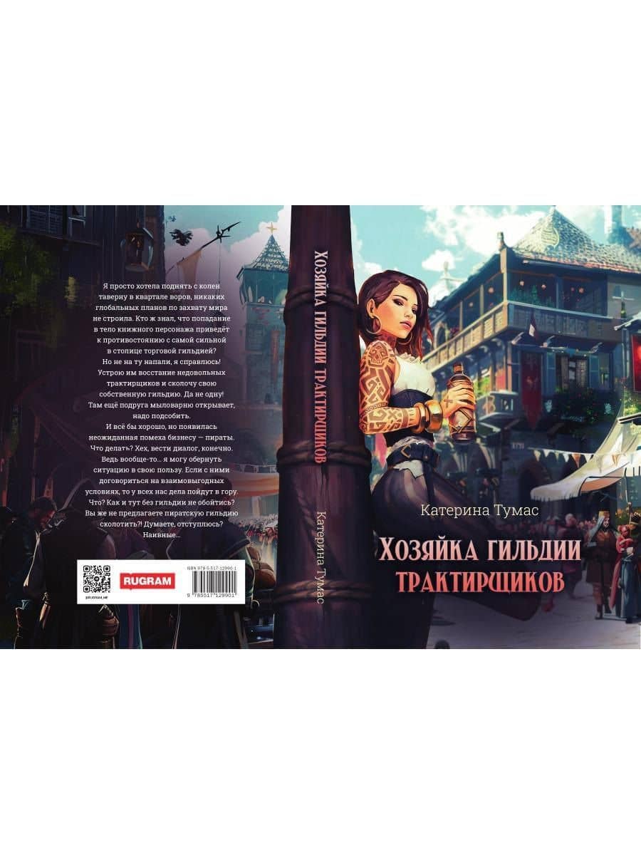 Хозяйка гильдии трактирщиков — Катерина Тумас (2)
