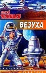 Везуха:Фантастический роман