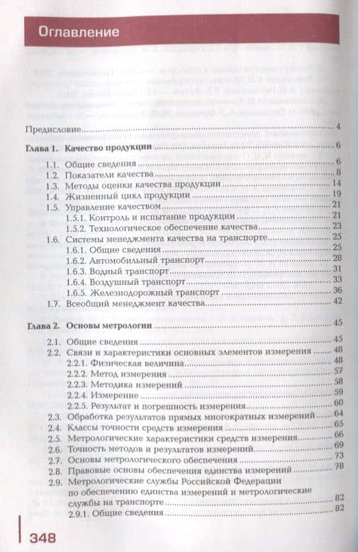 Метрология, стандартизация и сертификация на транспорте. Учебник (2)