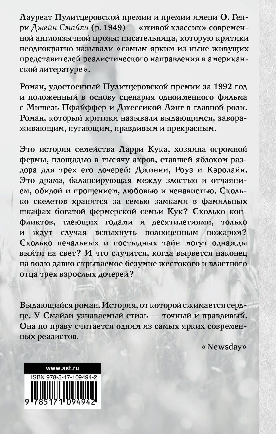 Тысяча акров — Джейн Смайли (2)