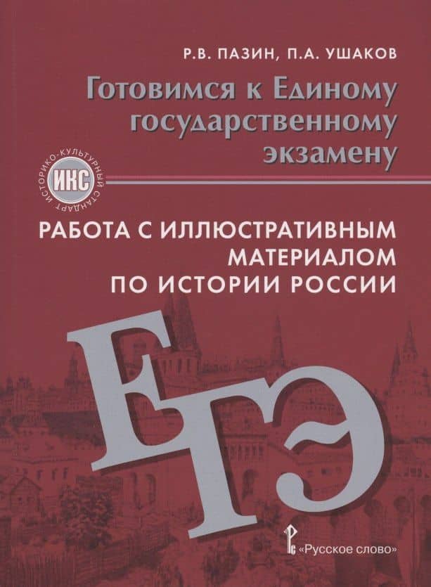 Готовимся к Единому государственному экзамену. Работа с иллюстративным материалом по истории России. Учебное пособие. 10-11 класс — Роман Викторович Пазин