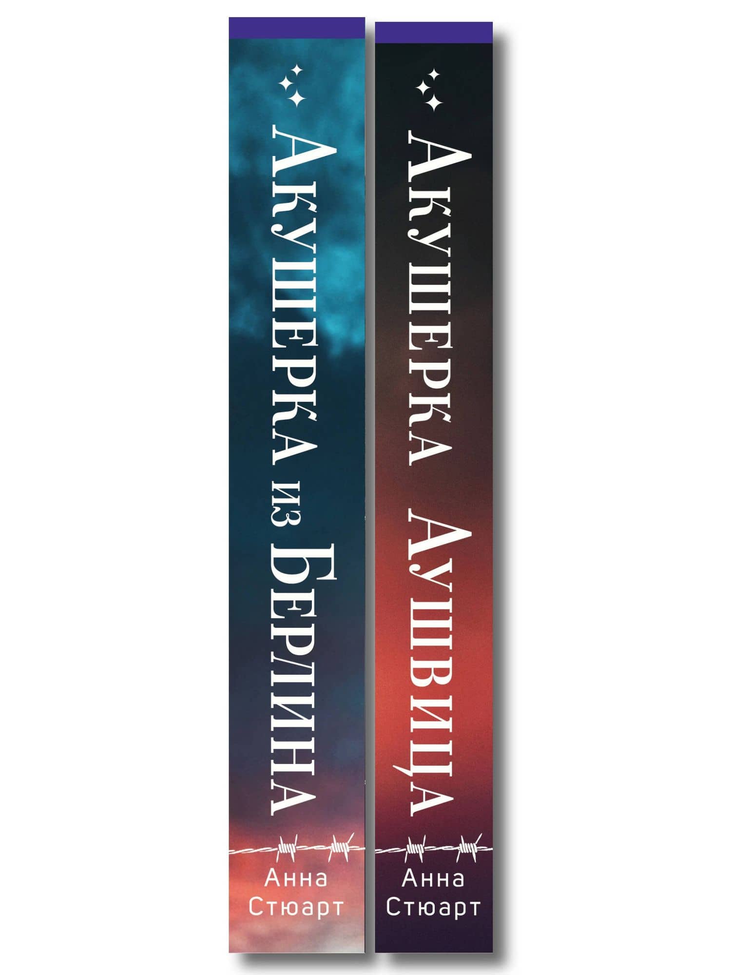Комплект из 2-х книг: Акушерка Аушвица + Акушерка из Берлина (3)