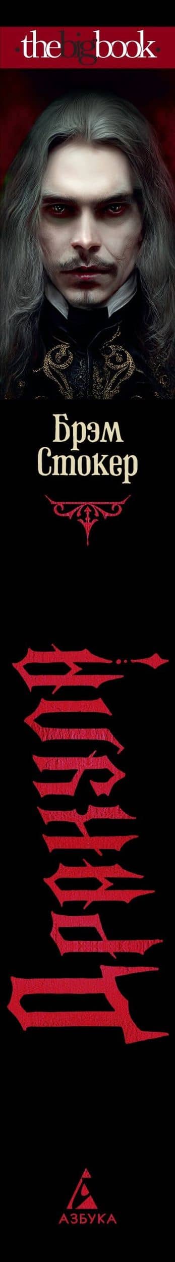 Дракула — Стокер Брэм (3)