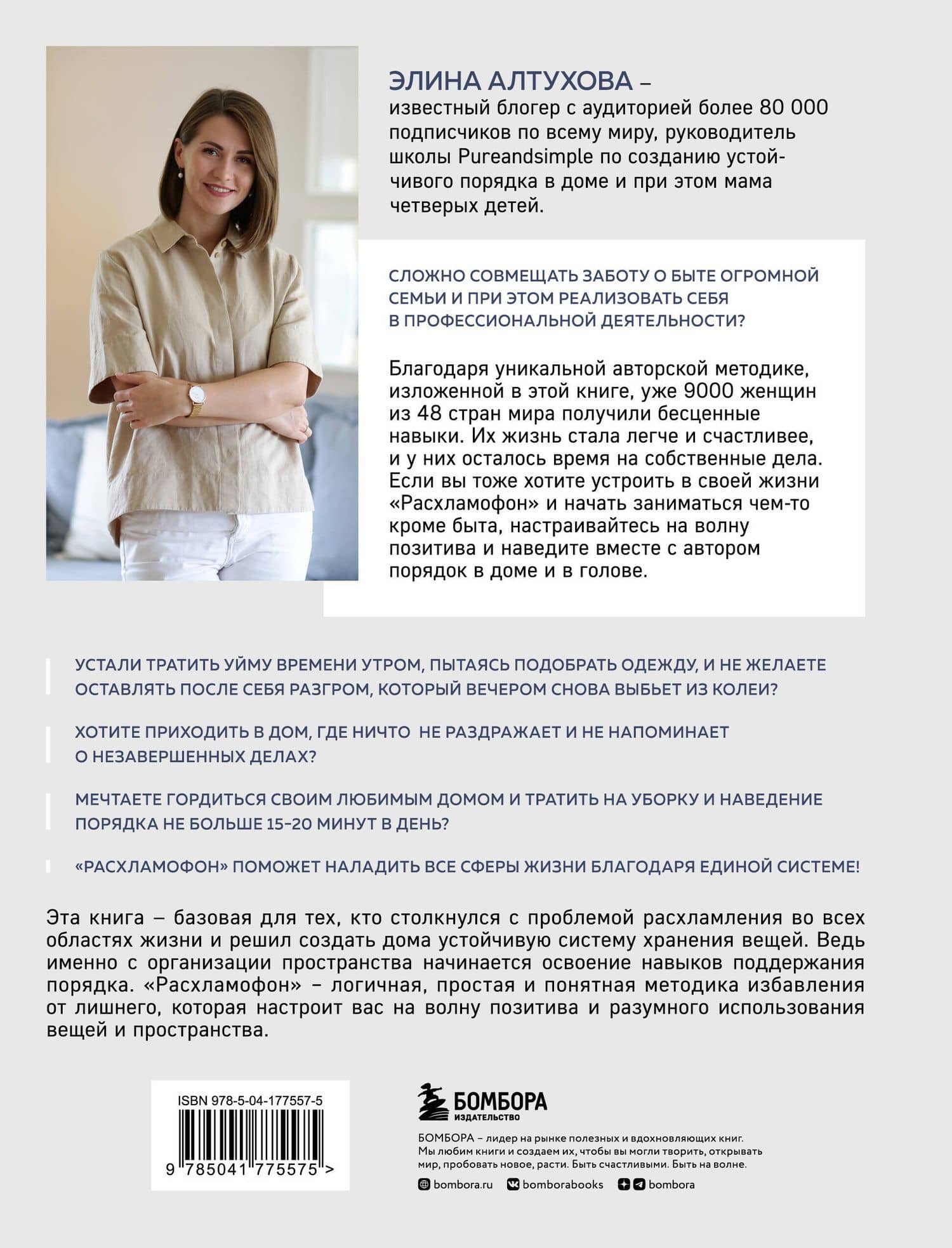 Расхламофон. Методика для создания устойчивого порядка в доме и в жизни — Алтухова Элина (2)