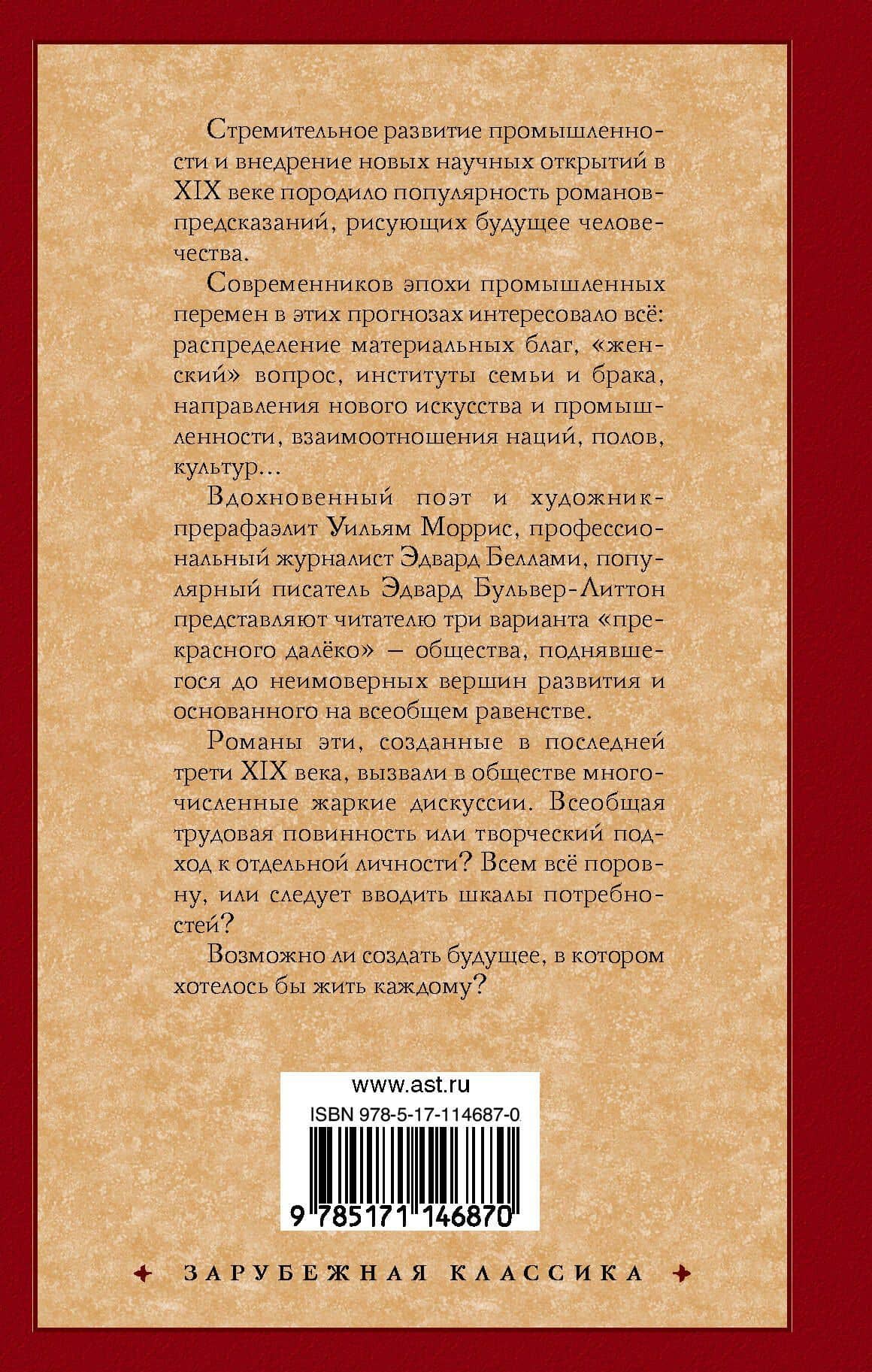 Утопия XIX века. Проекты рая — Эдвард Беллами (2)
