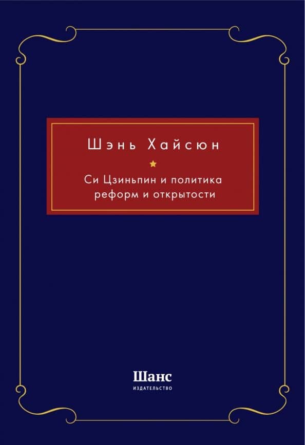 Си Цзиньпин и политика реформ и открытости — Хайсюн Шэнь