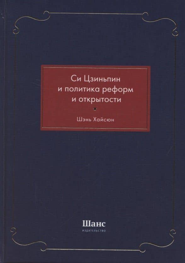 Си Цзиньпин и политика реформ и открытости — Хайсюн Шэнь