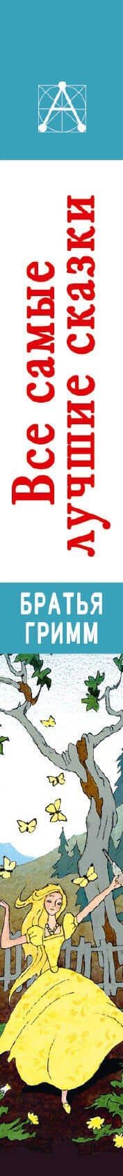 Все самые лучшие сказки — Якоб Гримм (3)