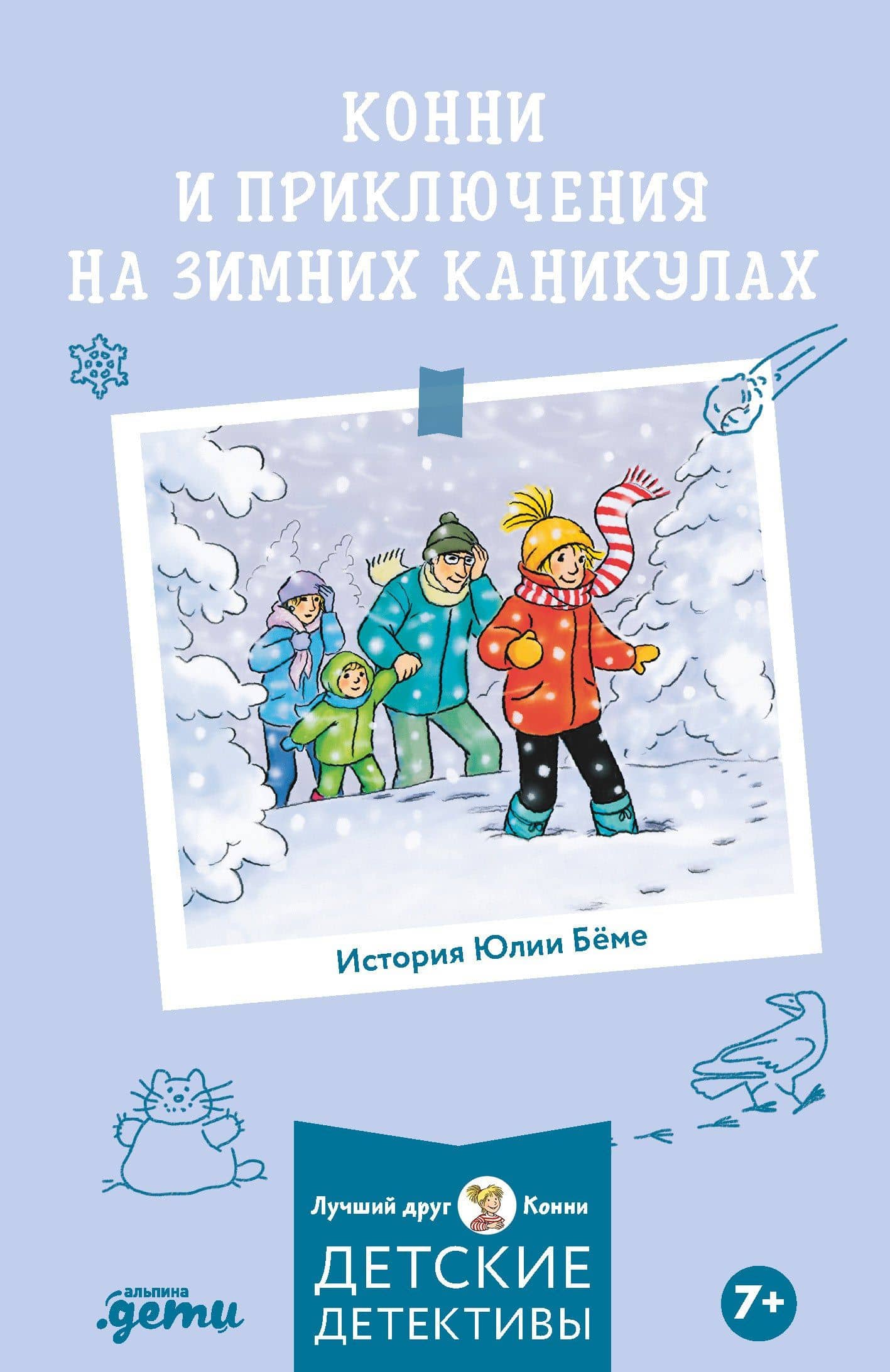 Конни и приключения на зимних каникулах — Юлия Беме