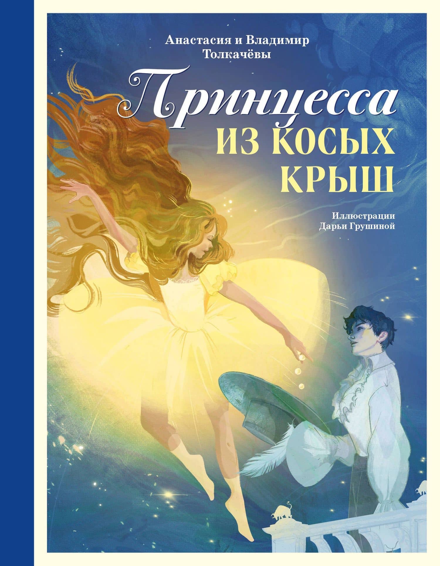 Принцесса из Косых Крыш — Владимир Михайлович Толкачев