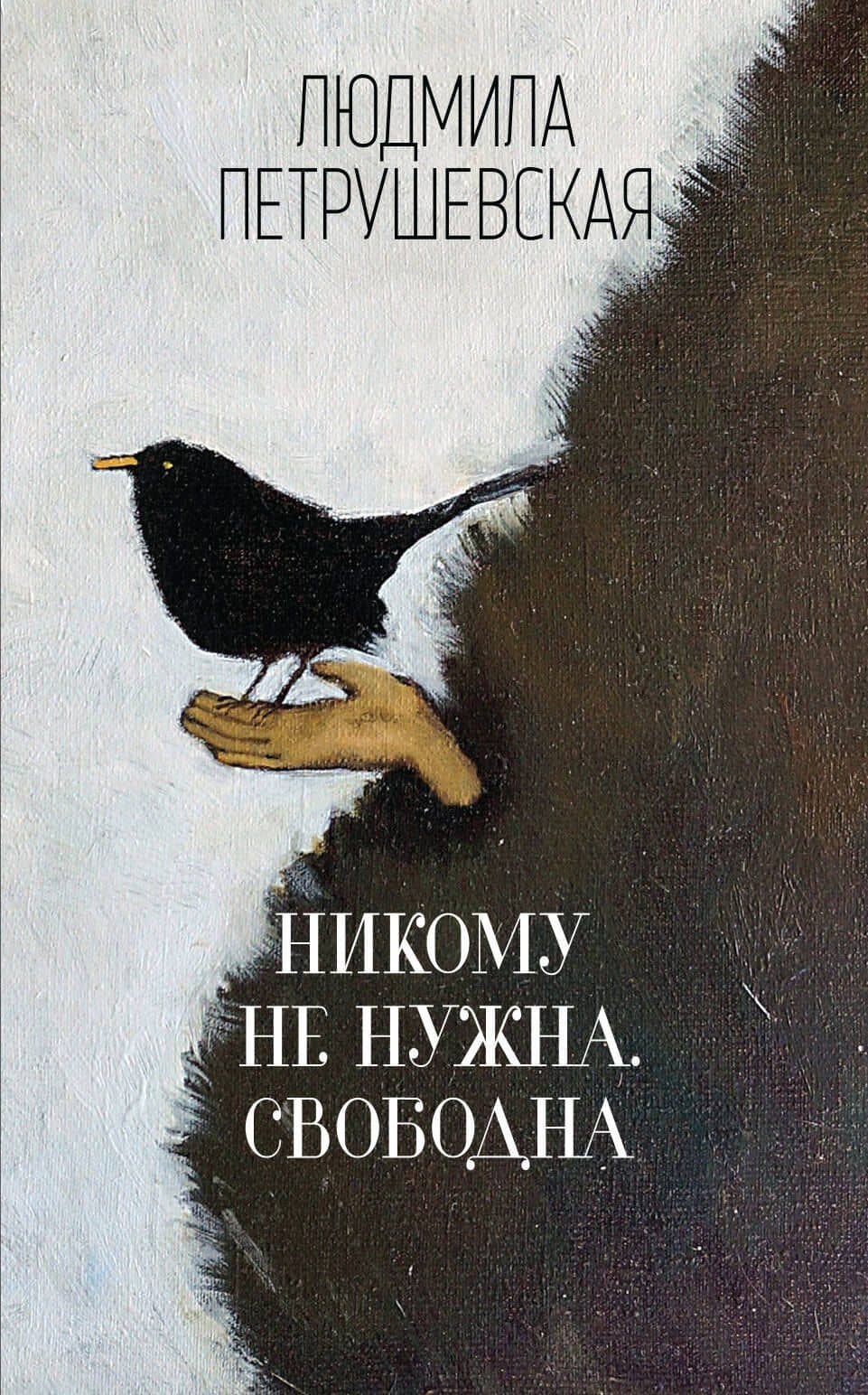 Никому не нужна. Свободна : сборник — Людмила Стефановна Петрушевская