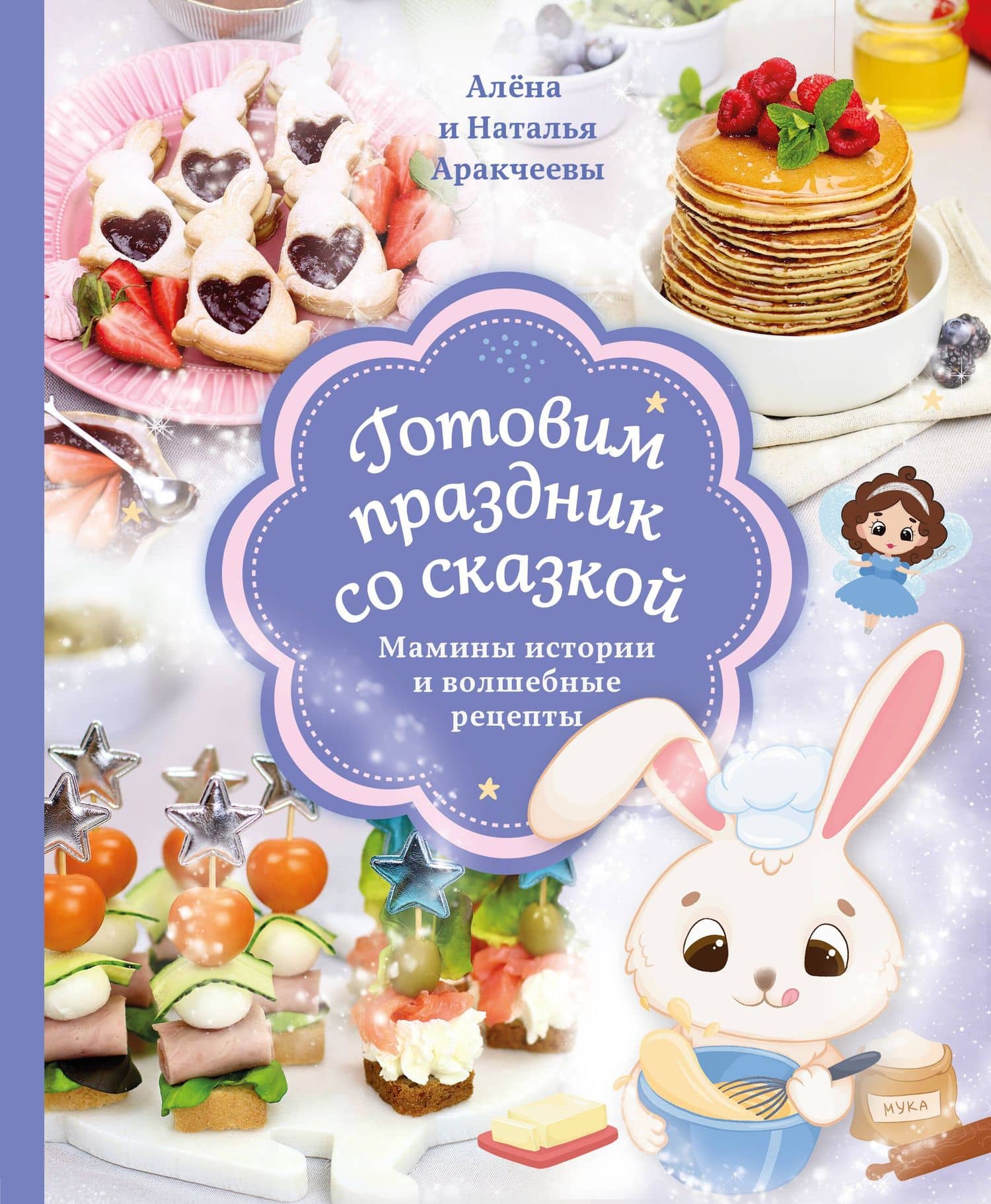 Готовим праздник со сказкой. Мамины истории и волшебные рецепты — Наталья Михайловна Аракчеева