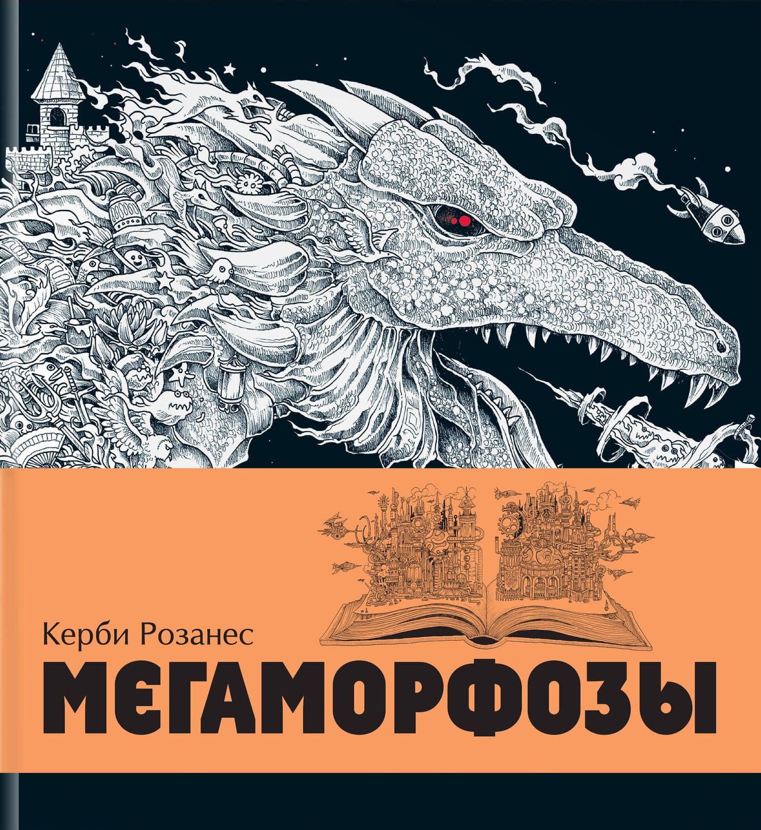 Мегаморфозы. 480 страниц экстремального креатива — Керби Розанес