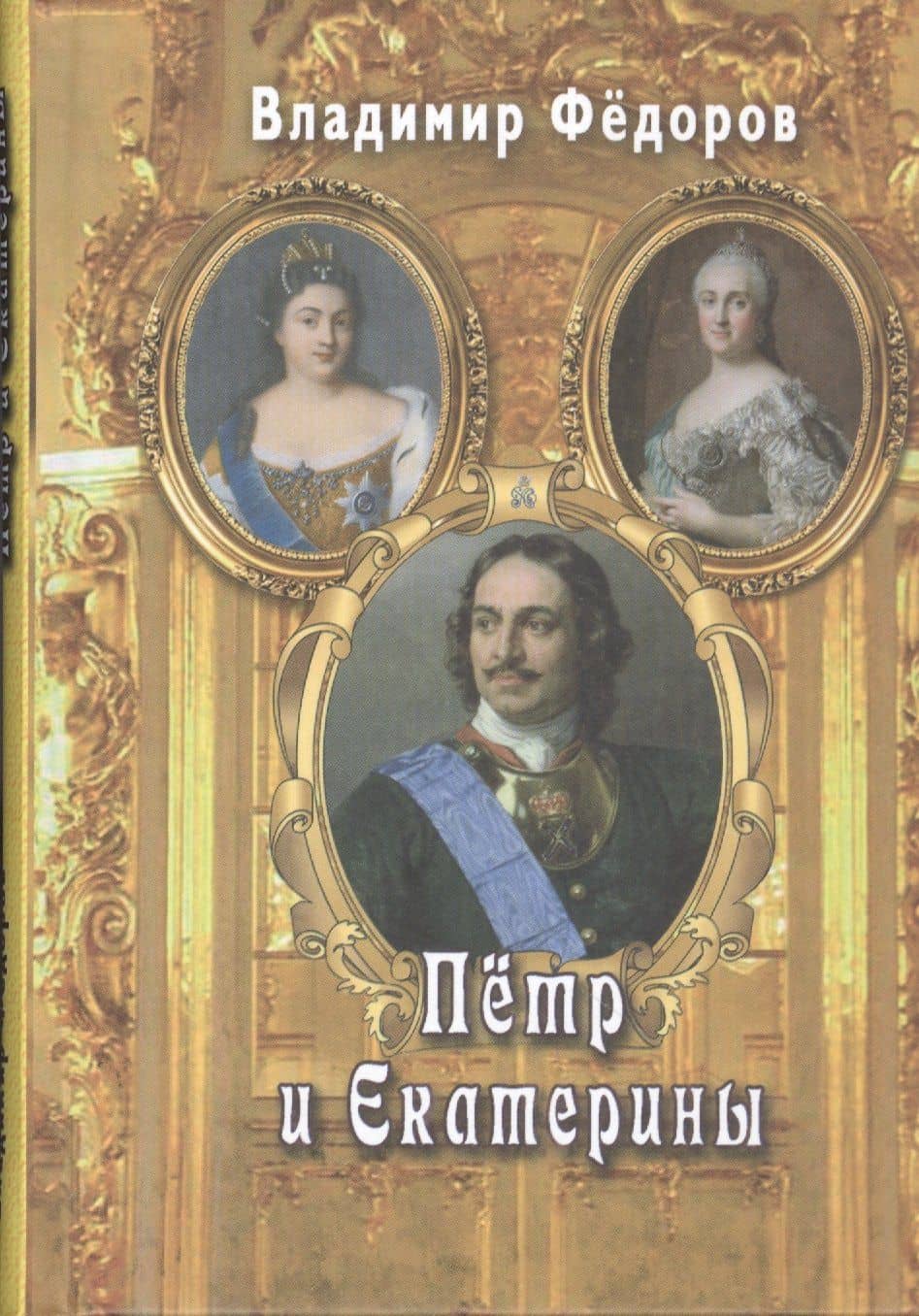 Пётр и Екатерины — Владимир Иванович Федоров