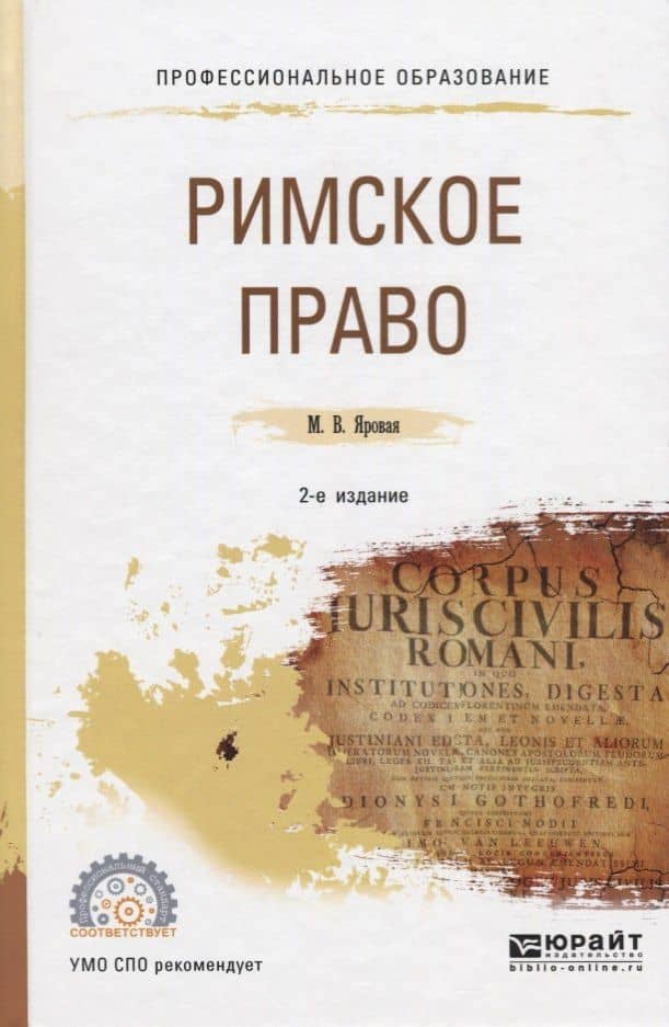 Римское право. Учебное пособие