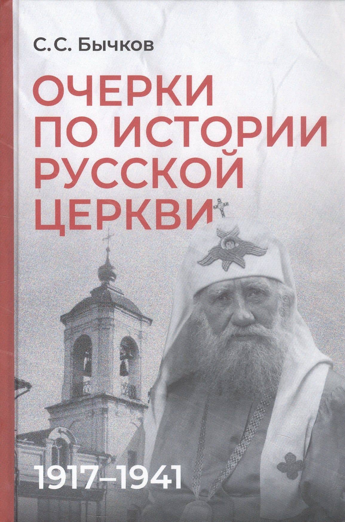 Очерки по истории Русской церкви: 1917-1941 гг. — Сергей Сергеевич Бычков