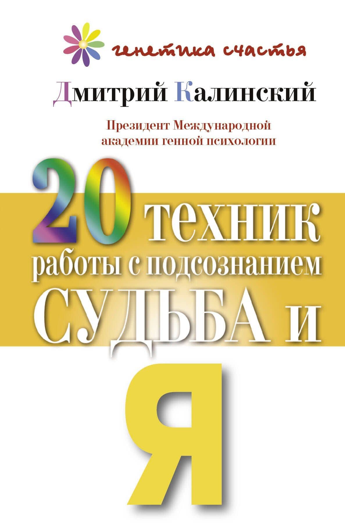 20 техник работы с подсознанием. Судьба и я