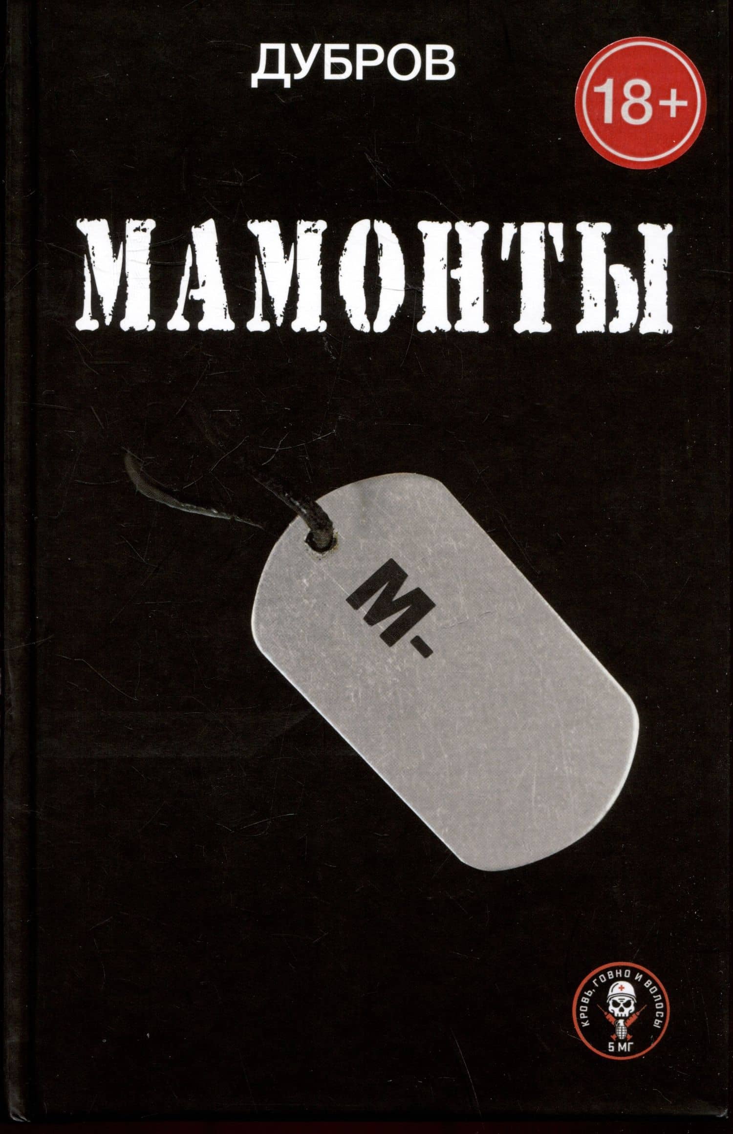 Мамонты — Дубров