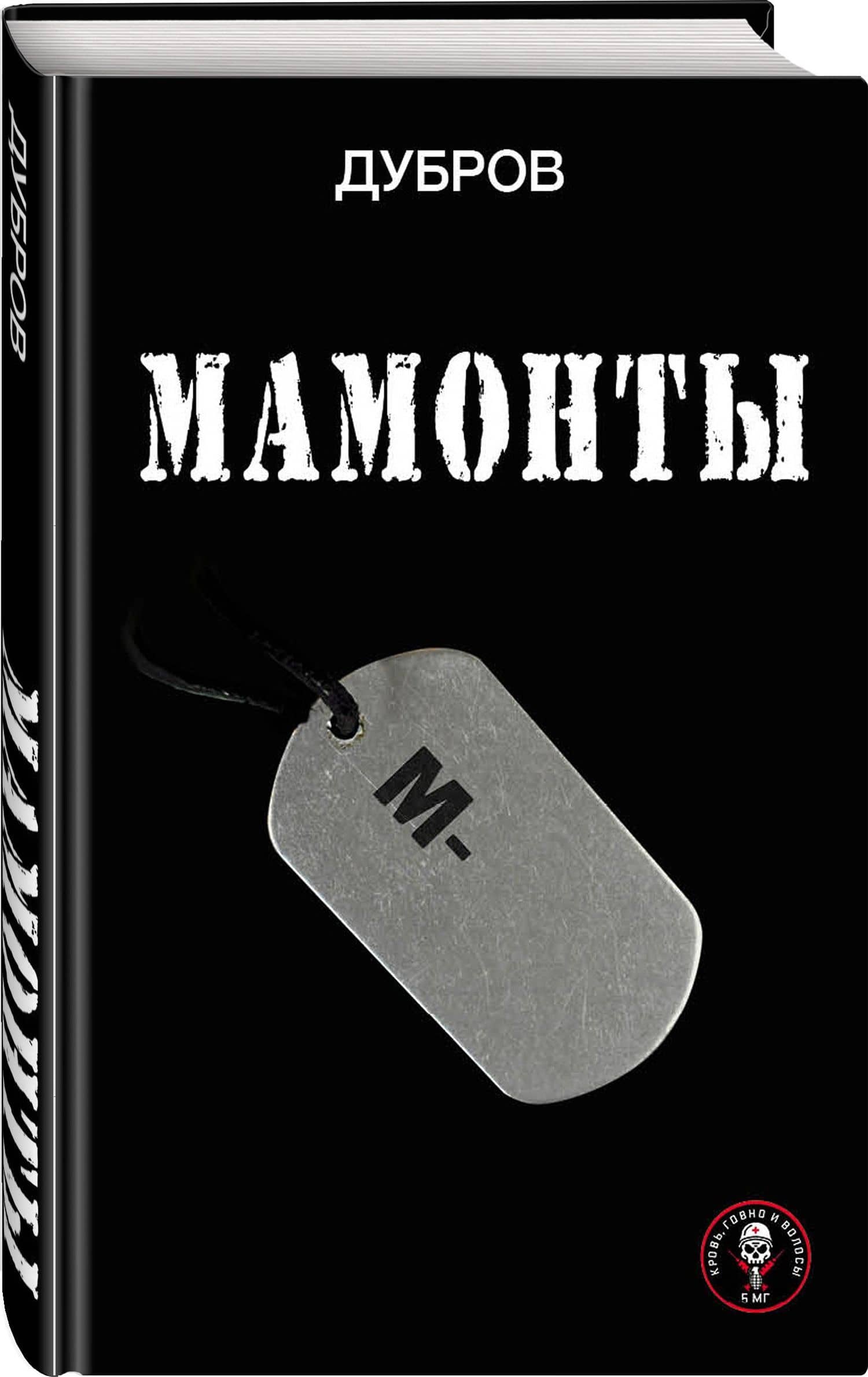 Мамонты — Дубров (3)