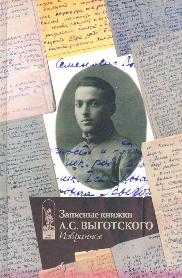 Записные книжки Л.С. Выготского. Избранное — Екатерина Юрьевна Завершнева