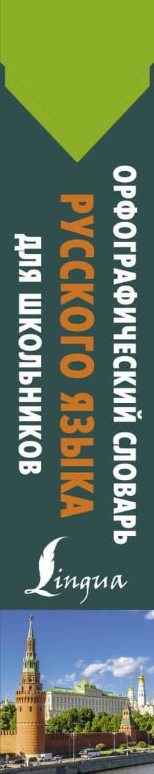 Орфографический словарь русского языка для школьников — Юлия Владимировна Алабугина (3)
