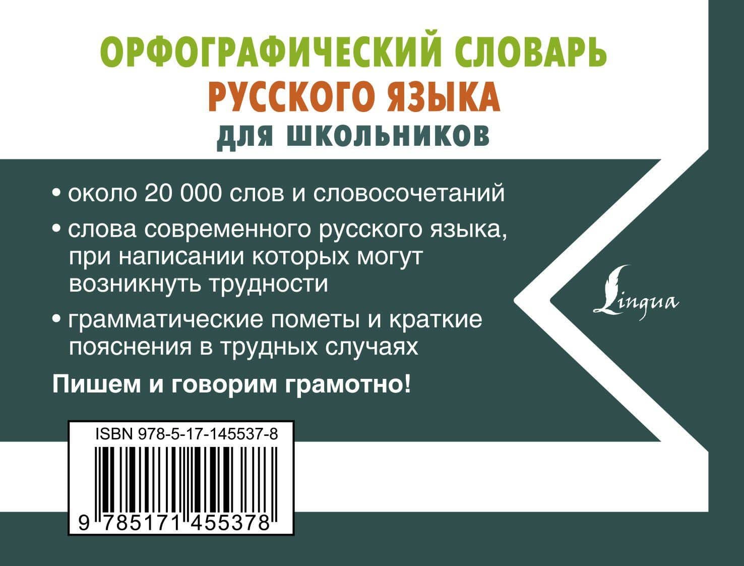 Орфографический словарь русского языка для школьников — Юлия Владимировна Алабугина (2)