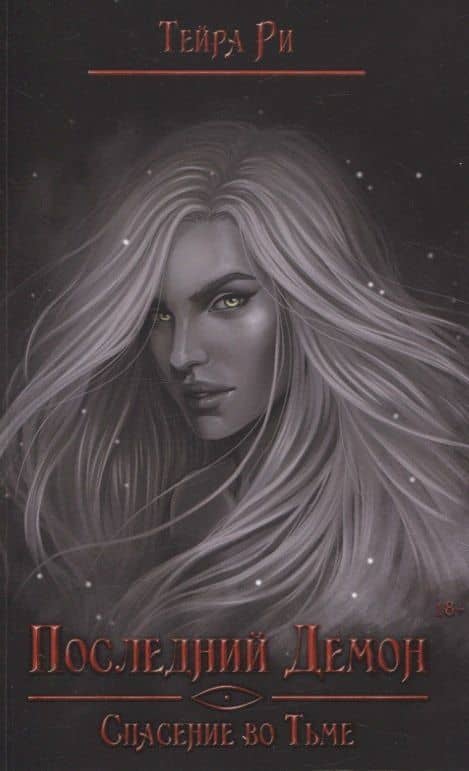 Последний демон. Спасение во Тьме