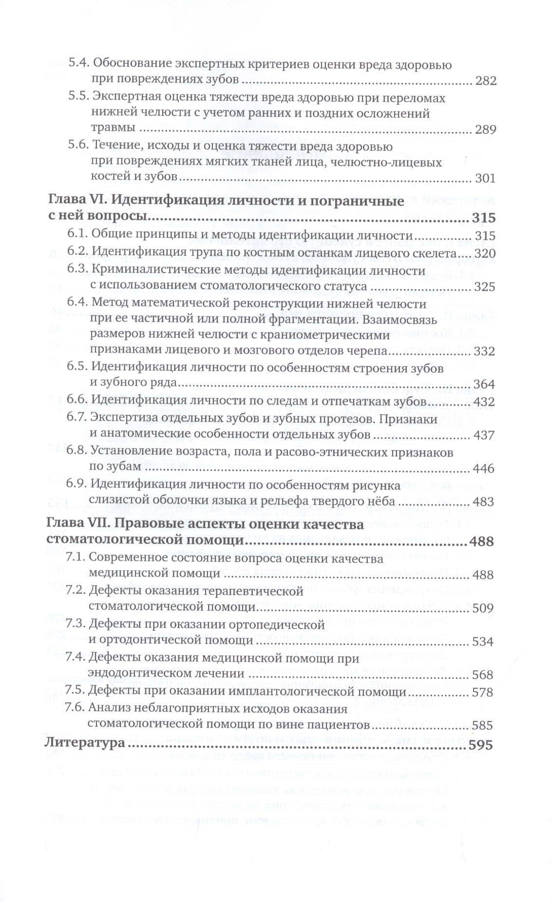 Судебно-медицинская экспертиза в стоматологии. Практическое пособие — Павел Олегович Ромодановский (3)