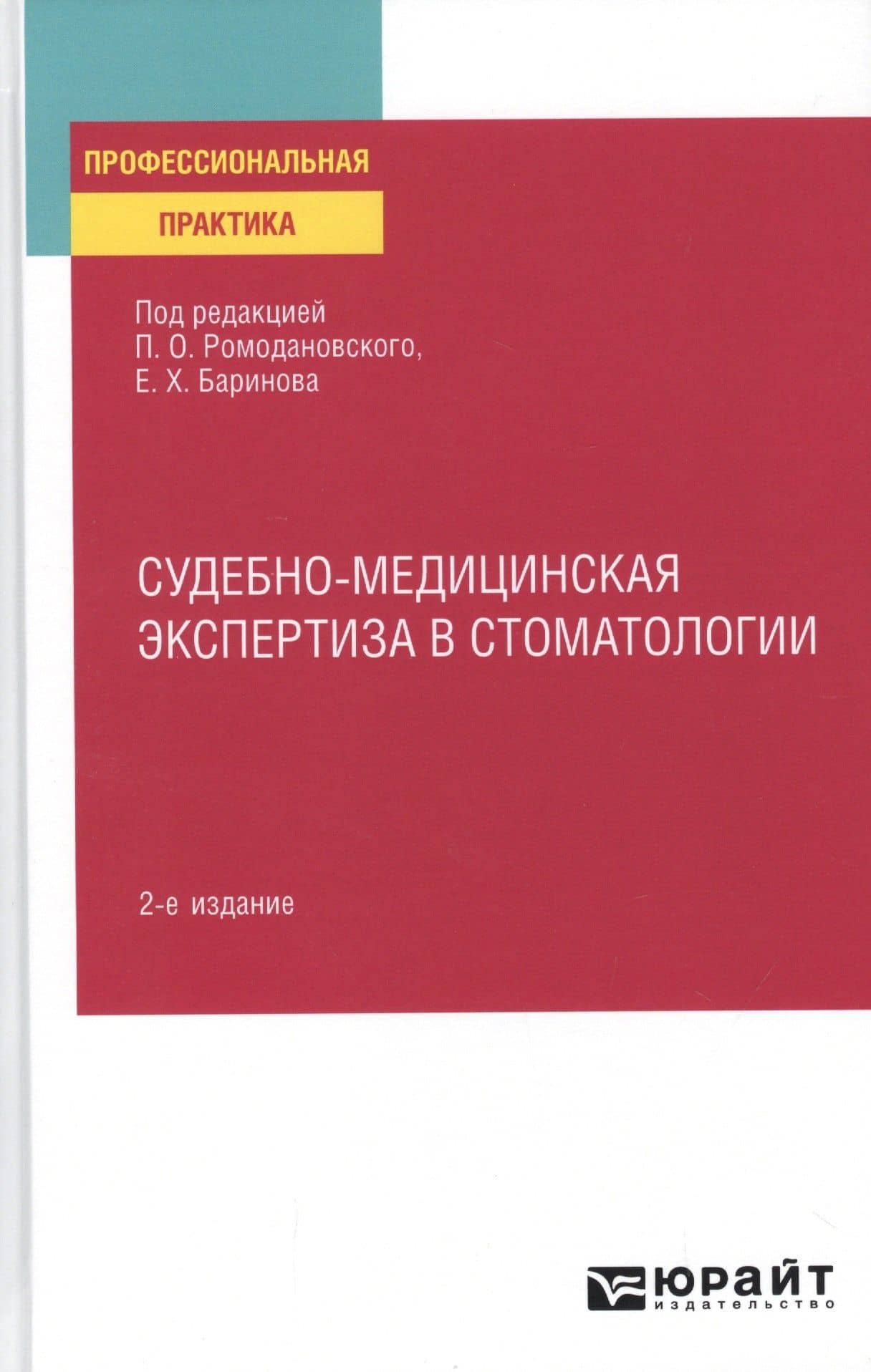 Судебно-медицинская экспертиза в стоматологии. Практическое пособие