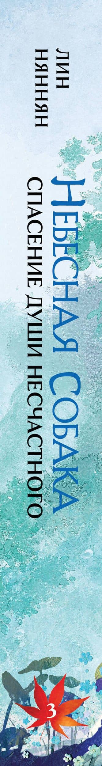 Комплект Небесная собака. Спасение души несчастного том 3 (книга + акриловый стенд) — Лин Няннян (3)