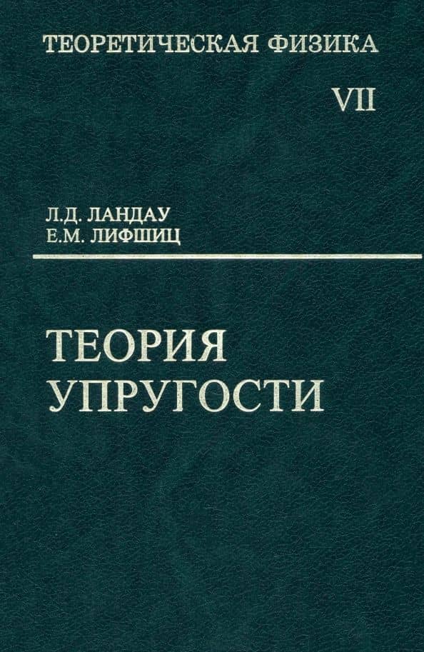 Теоретическая физика. Том 7. Теория упругости. Учебное пособие для вузов — Лев Давидович Ландау