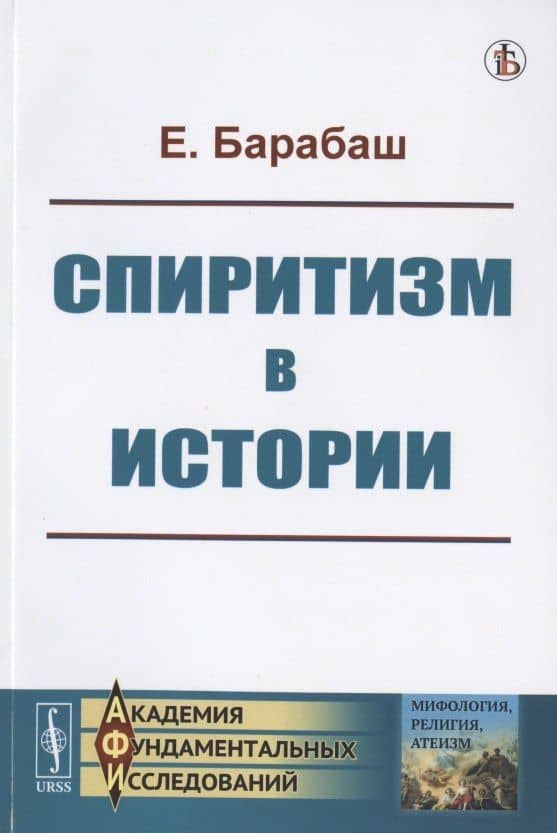 Спиритизм в истории — Е. Барабаш