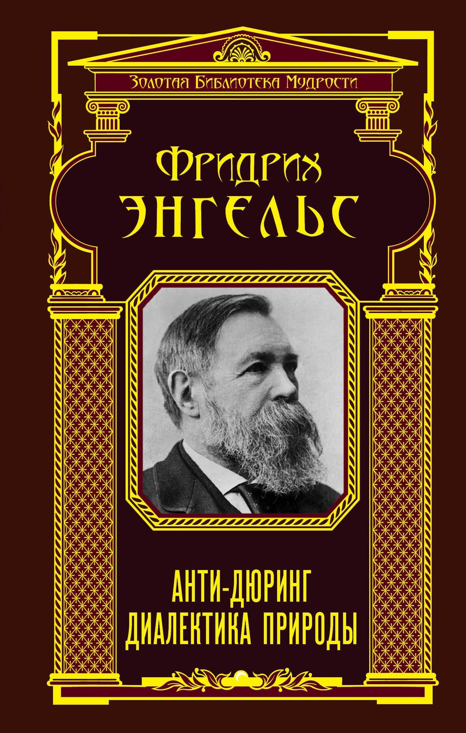 Анти-Дюринг. Диалектика природы — Фридрих Энгельс