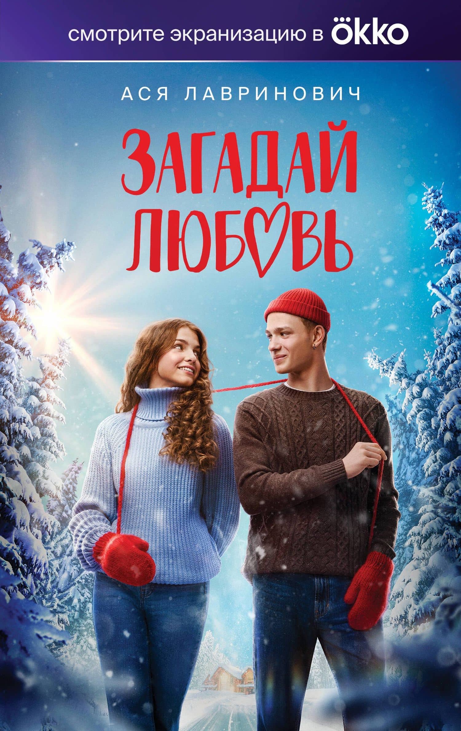 Загадай любовь (Кинообложка) — Ася Лавринович