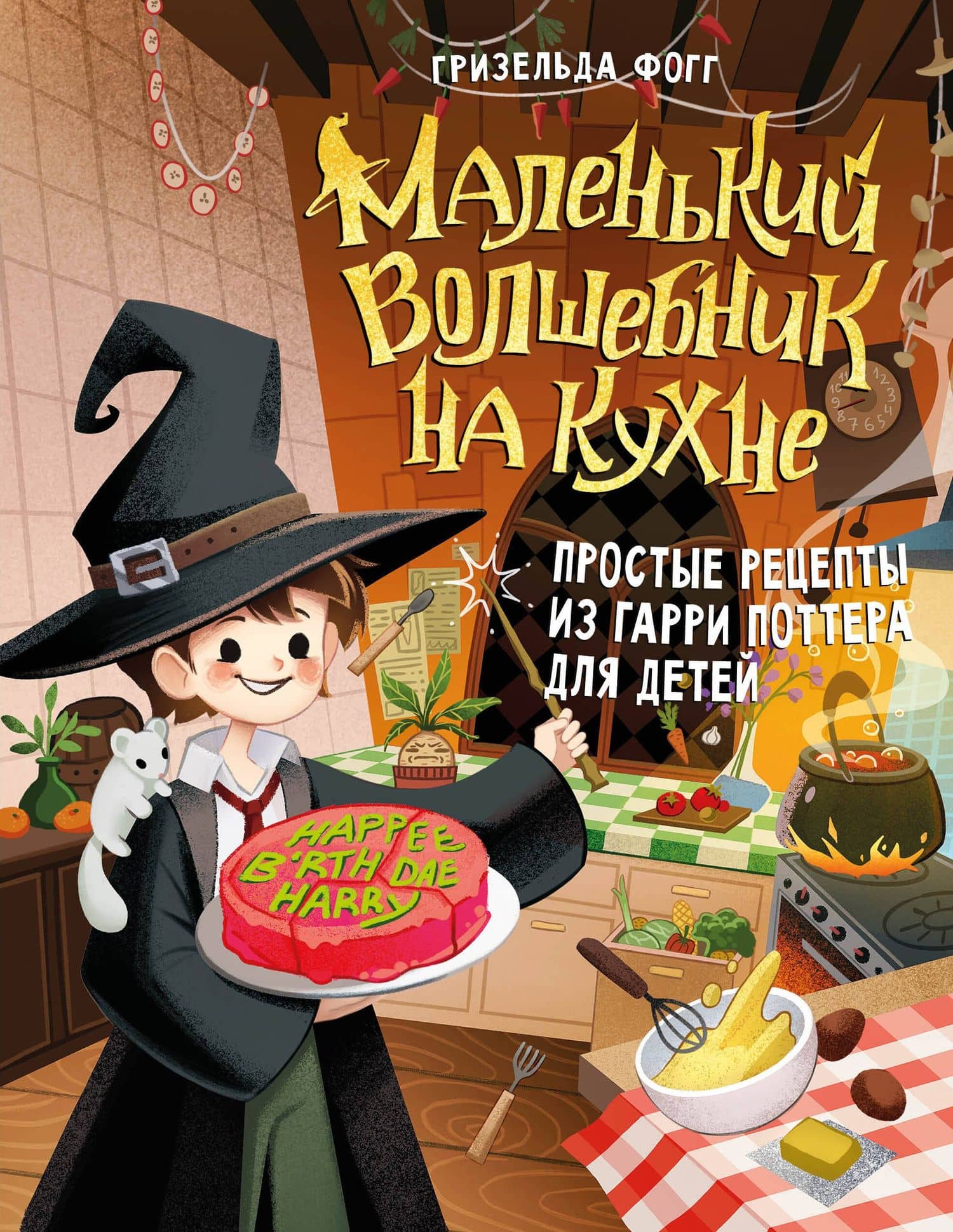 Маленький волшебник на кухне! Простые рецепты из Гарри Поттера для детей