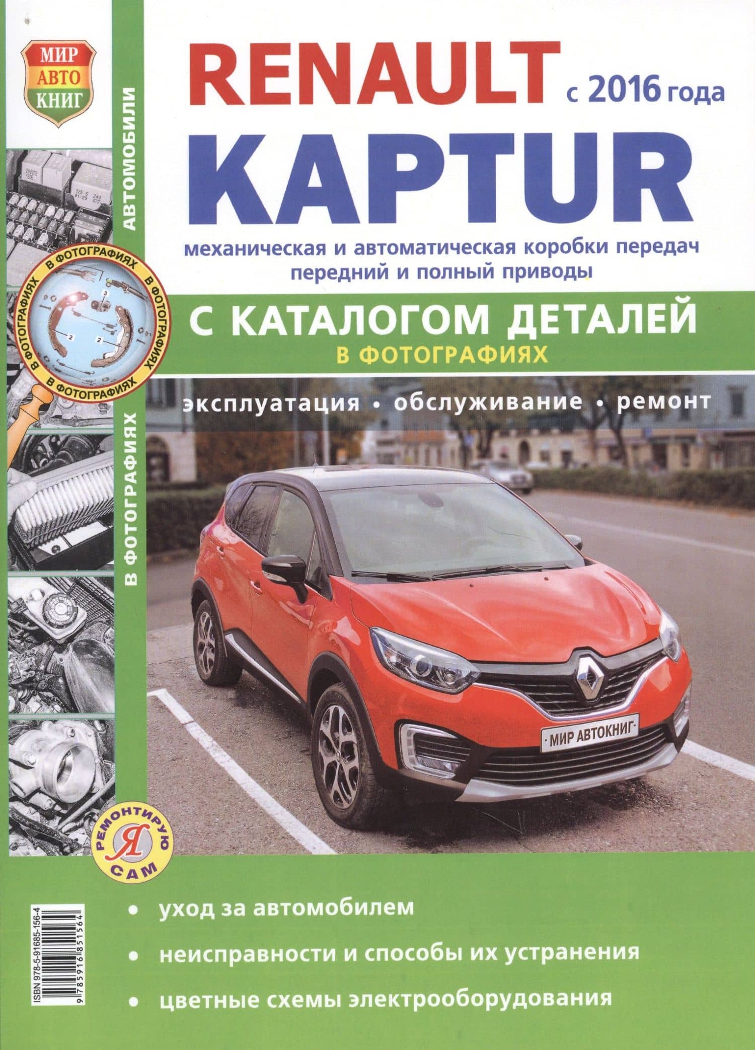 Renault Kaptur c 2016 г. c каталогом, ч/б фото Серия Я Ремонтирую Сам