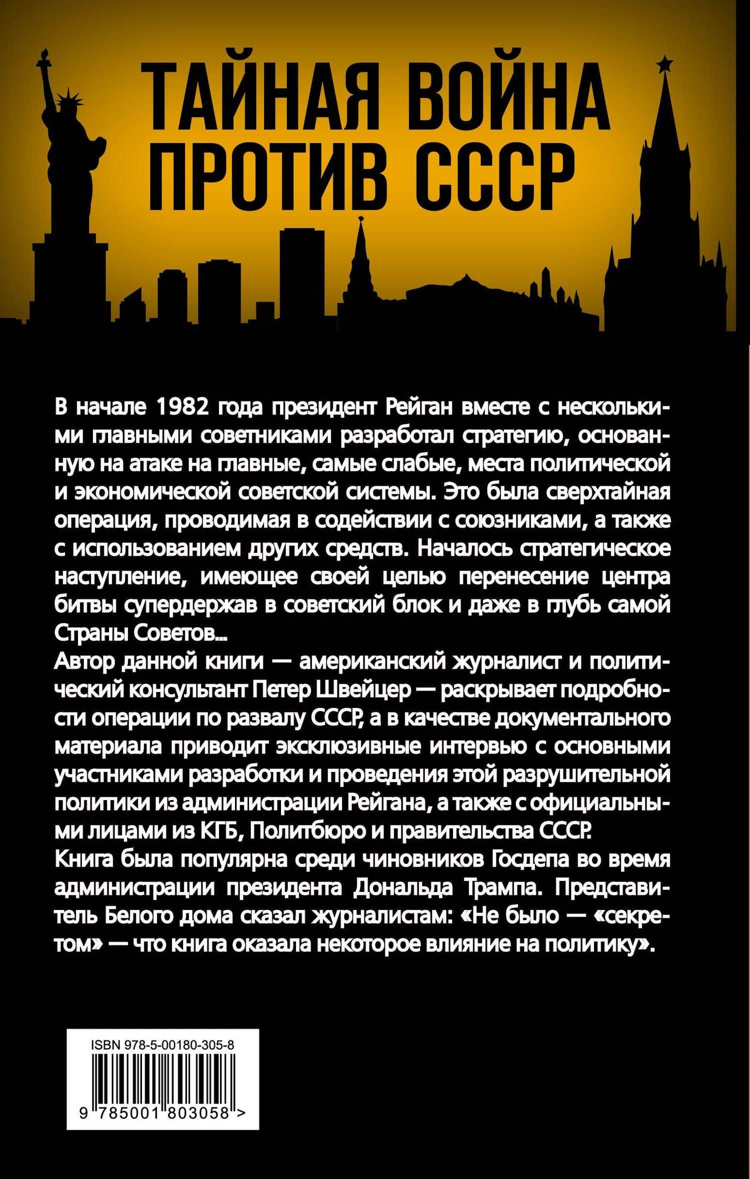 Тайная стратегия развала СССР. Роль администрации США — Петер Швейцер (2)