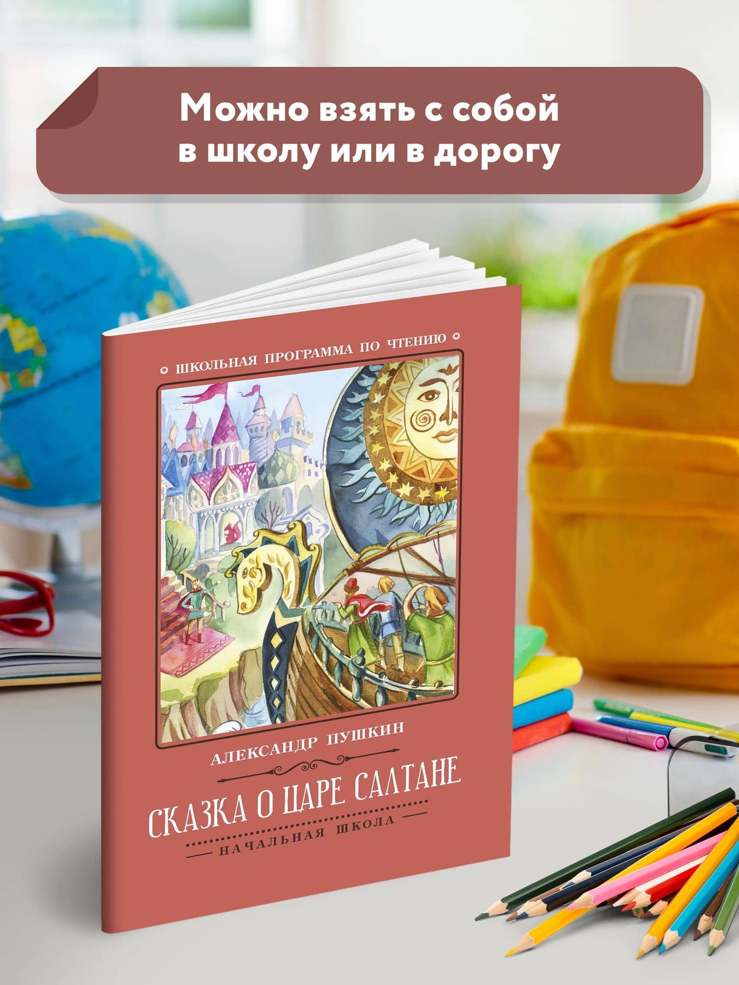 Сказка о царе Салтане . — Пушкин Александр Сергеевич (3)