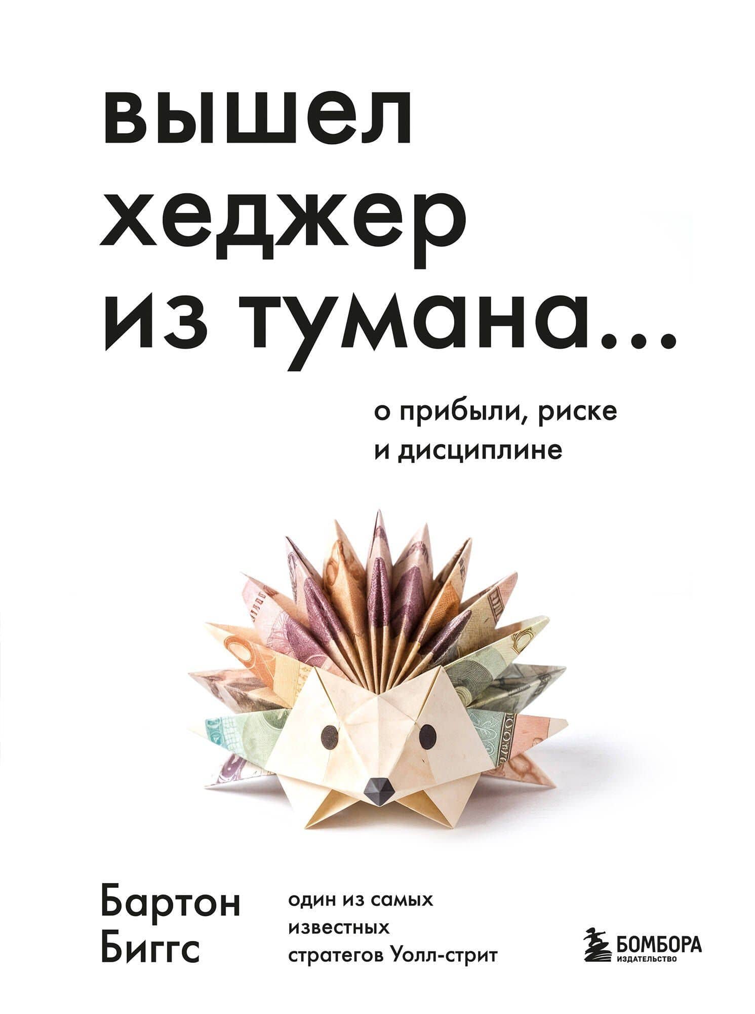 Вышел хеджер из тумана… О прибыли, риске и дисциплине — Бартон Биггс