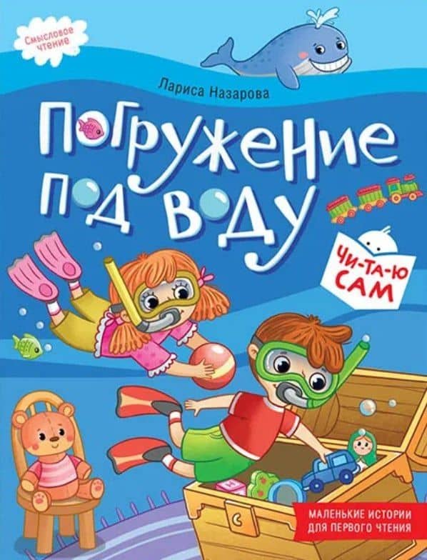 Погружение под воду. Смысловое чтение — Лариса Геннадьевна Назарова